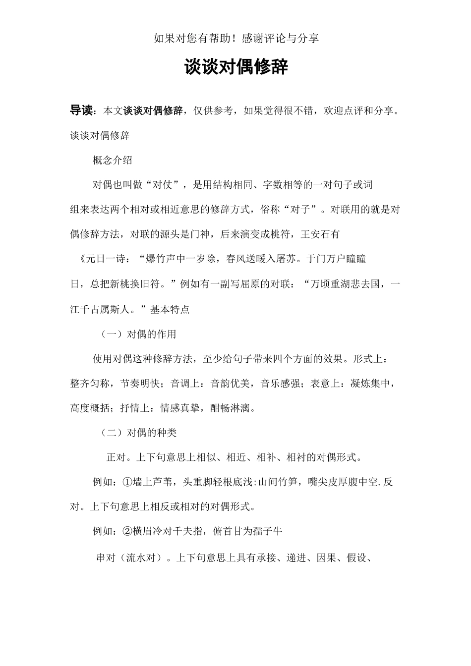 谈谈对偶修辞_第1页