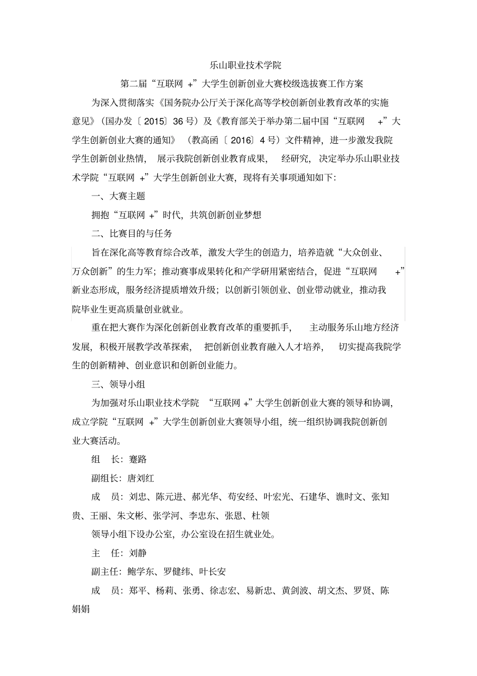 互联网+大赛校级选拔赛方案_第1页