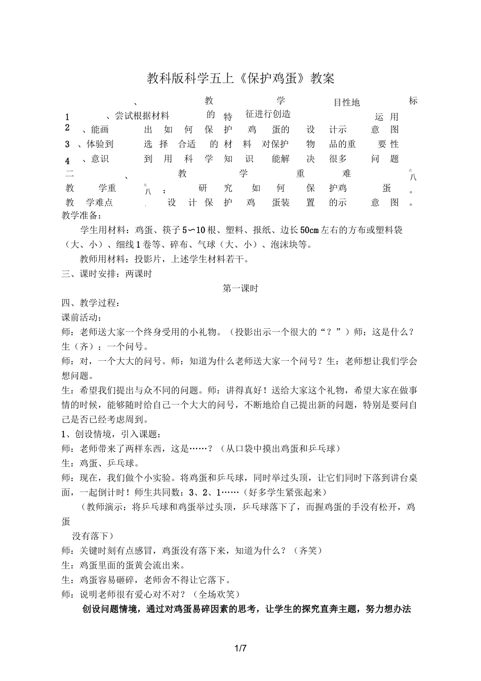 教科版科学五上《保护鸡蛋》教案_第1页