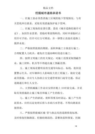 挖掘城市道路承诺书