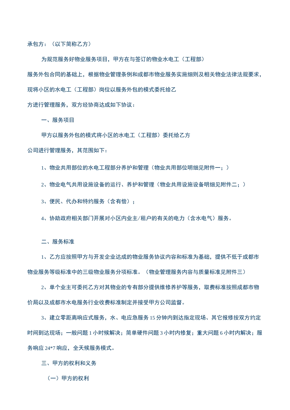 物业工程部外包服务协议_第2页