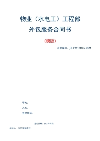 物业工程部外包服务协议