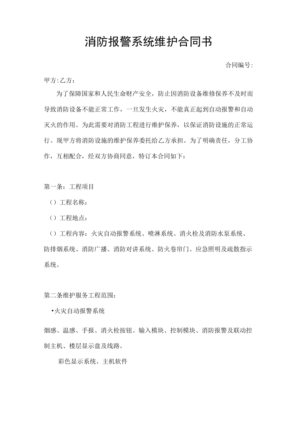 消防报警系统维护合同书_第1页
