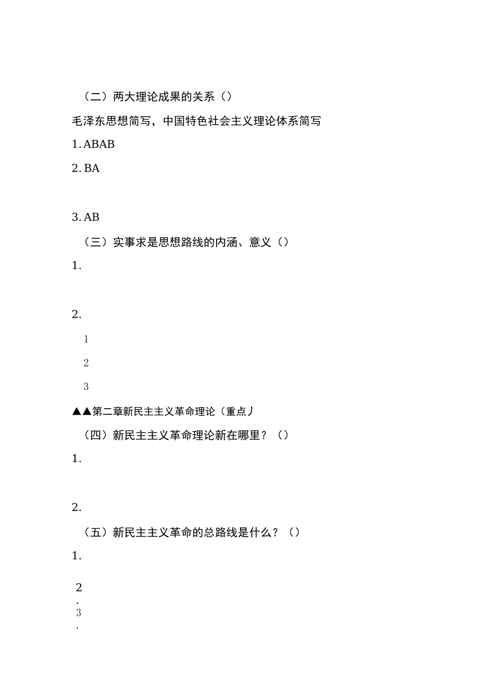 西南大学 毛概~上 重点_第2页
