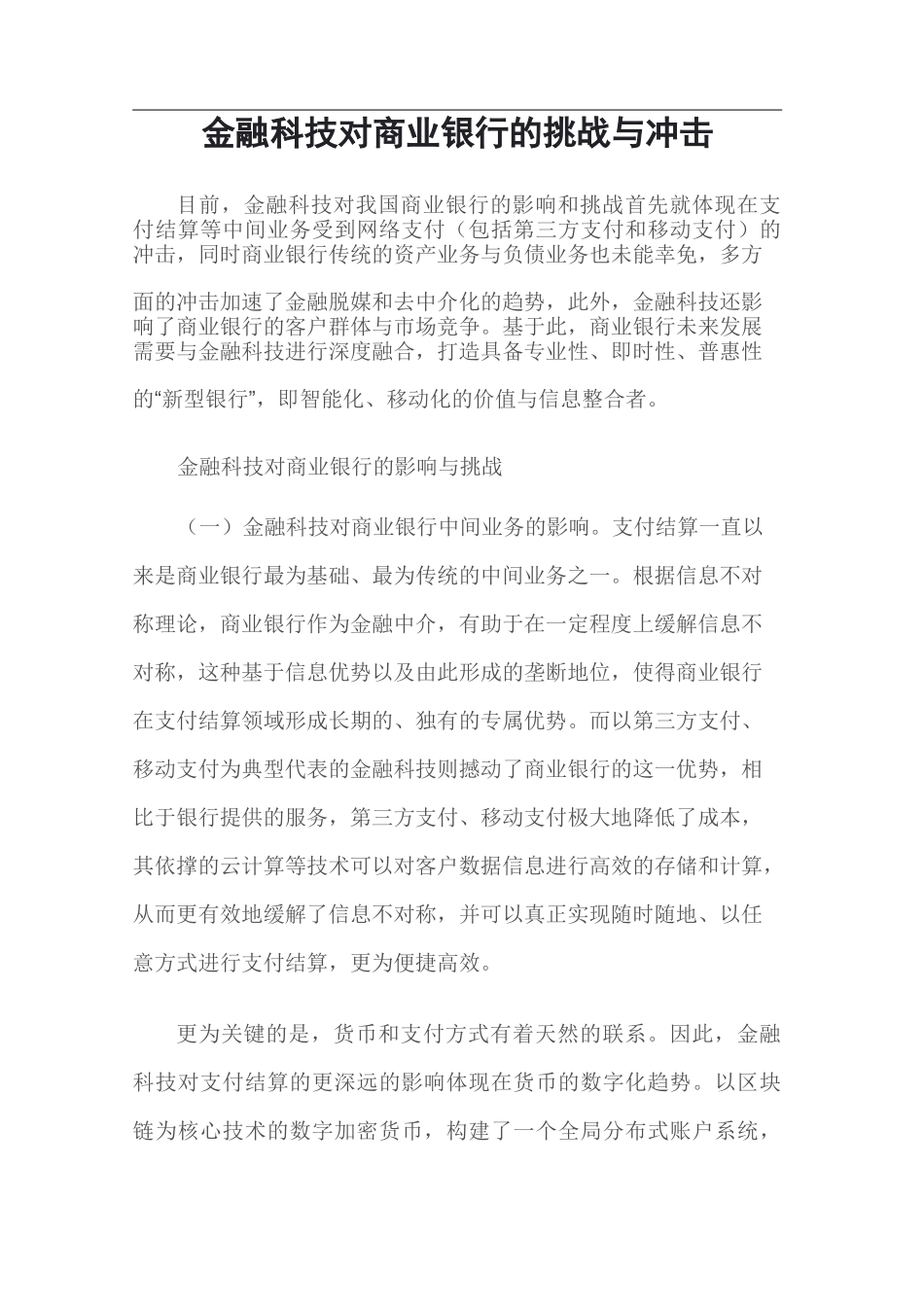 金融科技对商业银行的挑战与冲击_第1页