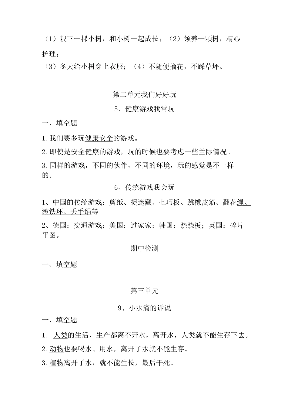 小学二年级下册道德与法治复习资料_第3页