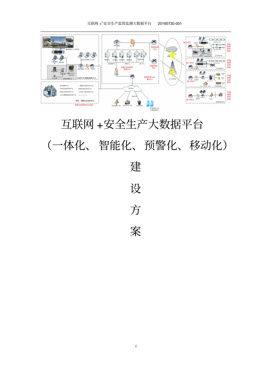 互联网+安全生产监管监测大数据平台建设方案_第1页