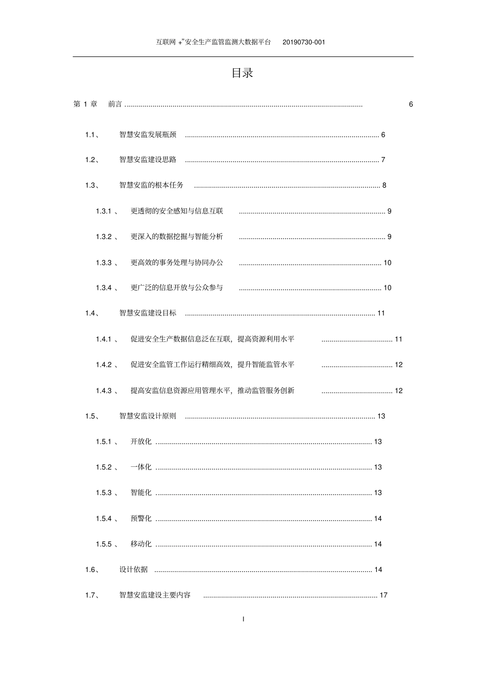 互联网+安全生产监管监测大数据平台建设方案_第2页