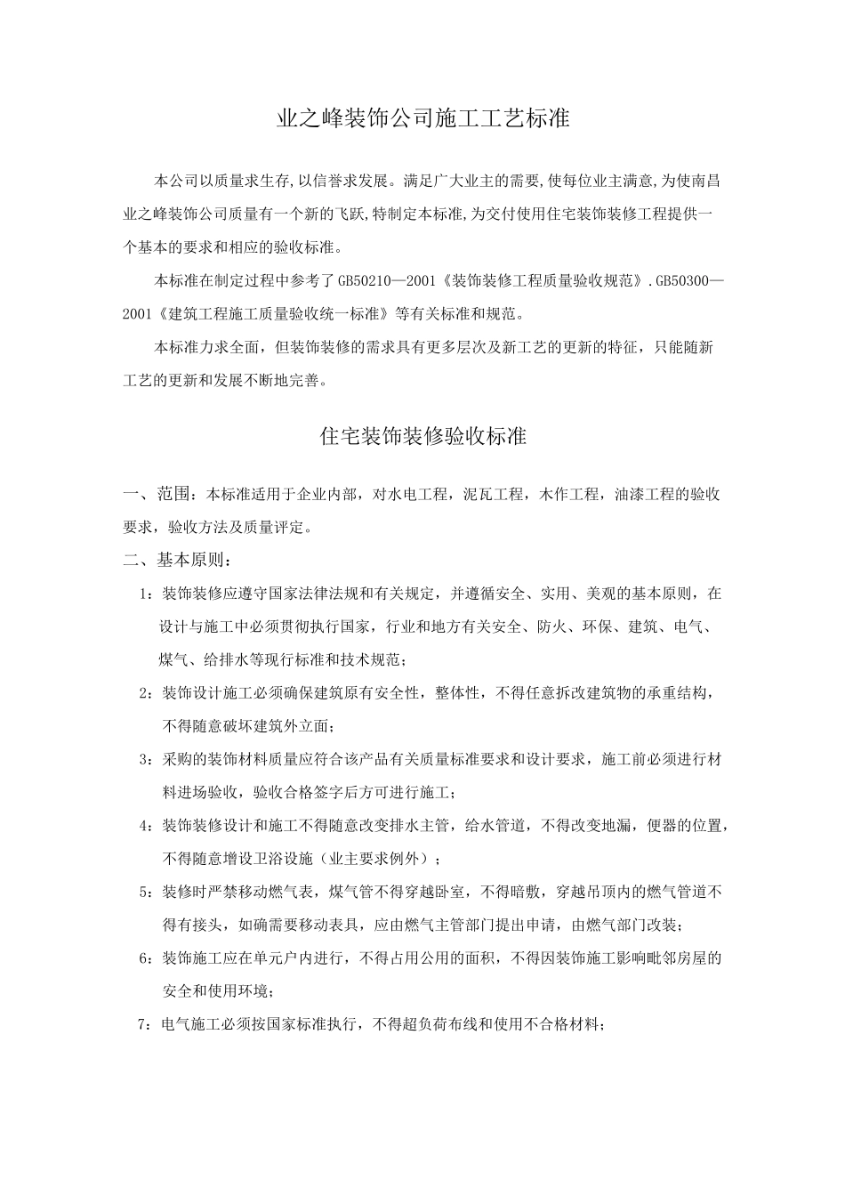 装饰公司施工工艺标准_第1页