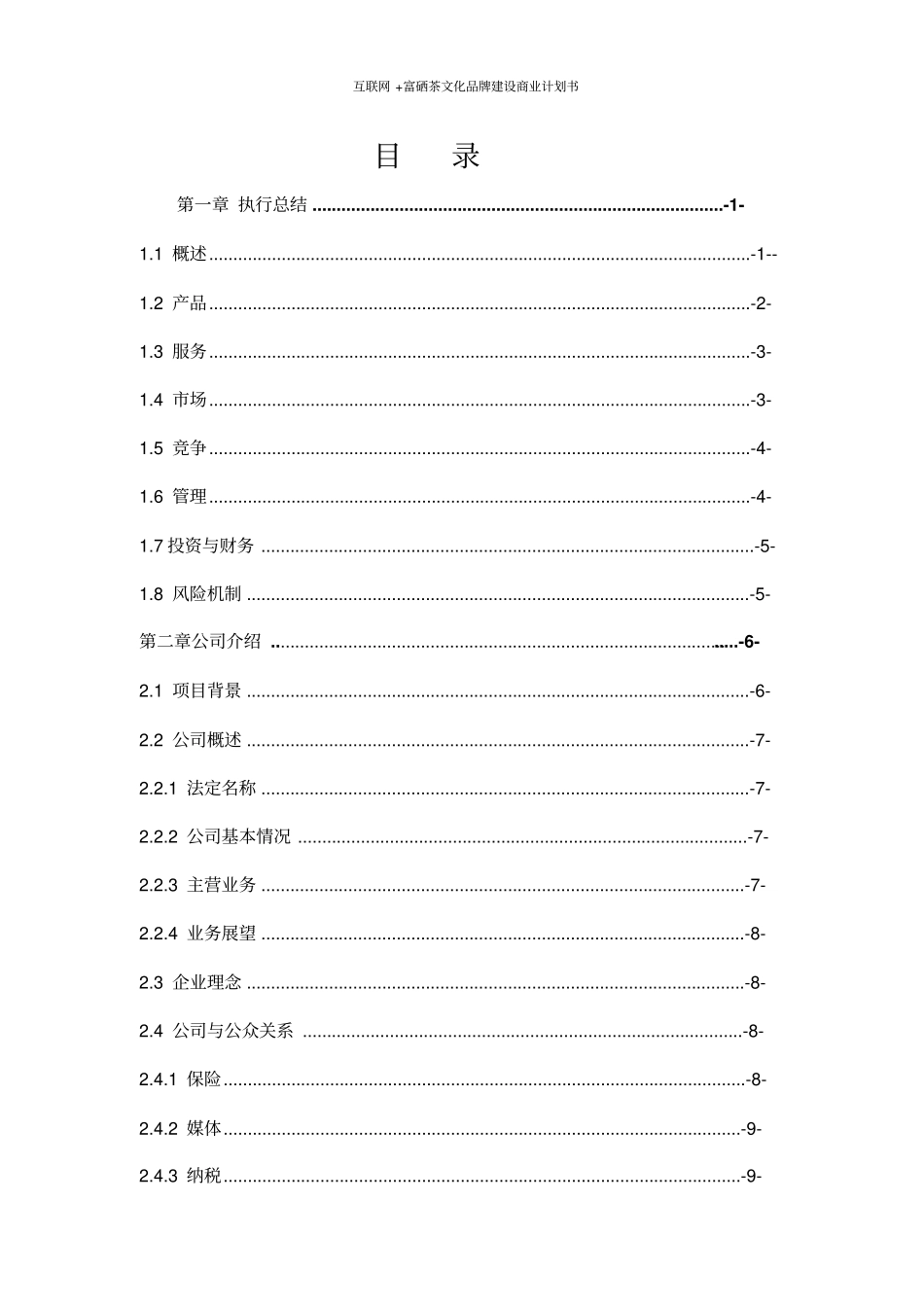 互联网+富硒茶文化品牌建设商业计划书_第2页