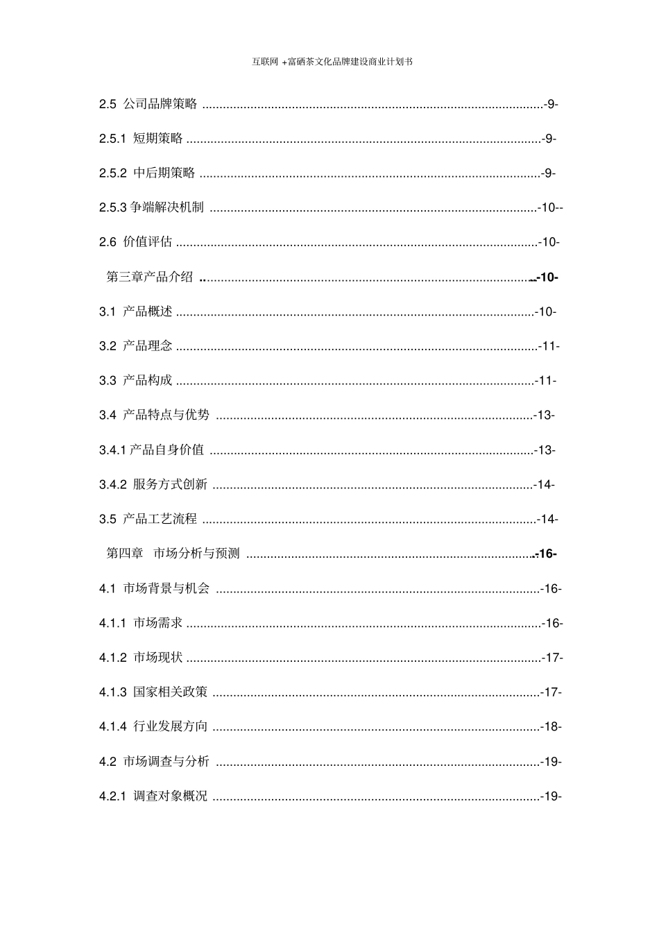 互联网+富硒茶文化品牌建设商业计划书_第3页