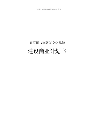 互联网+富硒茶文化品牌建设商业计划书