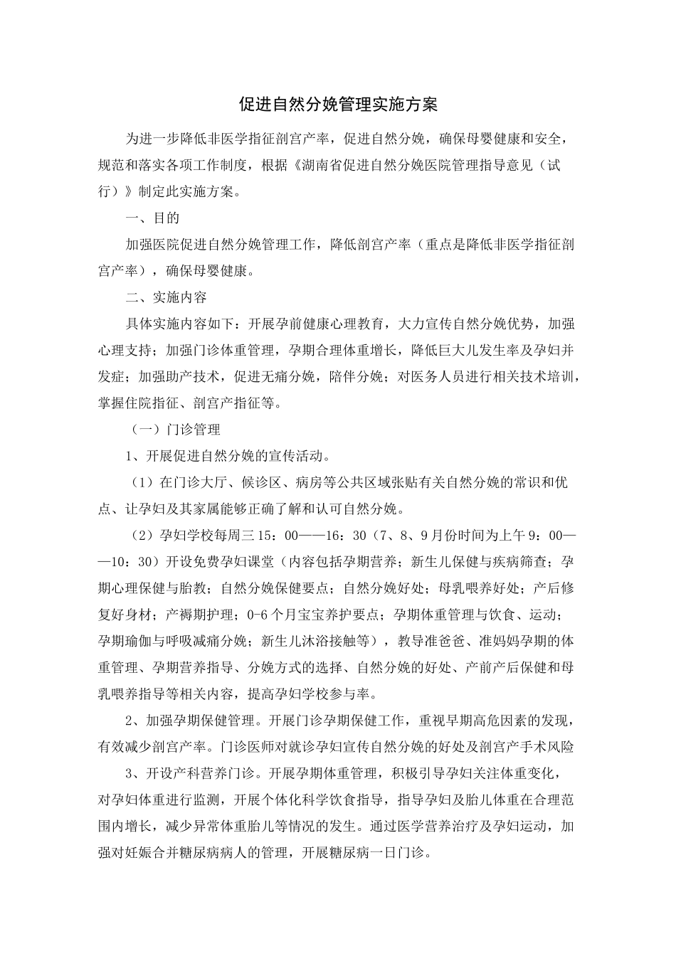 促进自然分娩管理实施方案_第1页