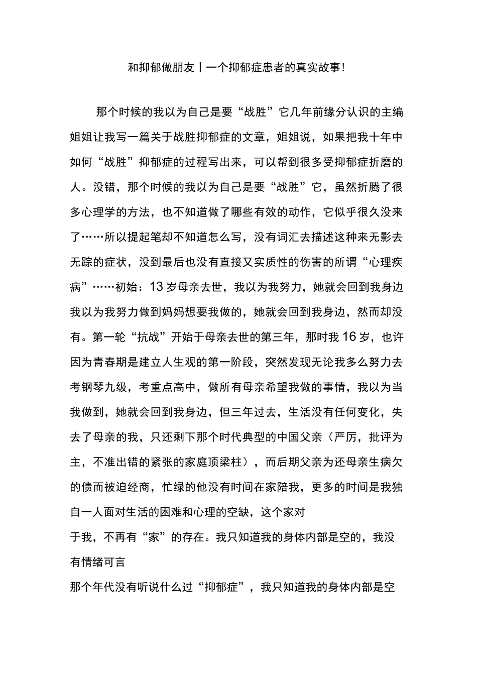 和抑郁做朋友｜一个抑郁症患者的真实故事!_第1页