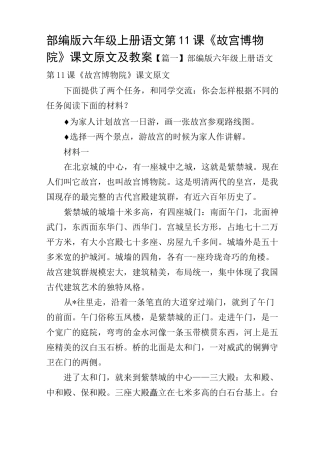部编版六年级上册语文第11课《故宫博物院》课文原文及教案