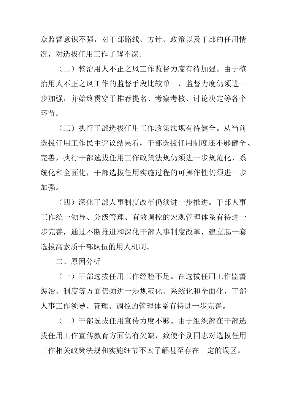 在干部选拔任用中存在问题的整改措施_第2页