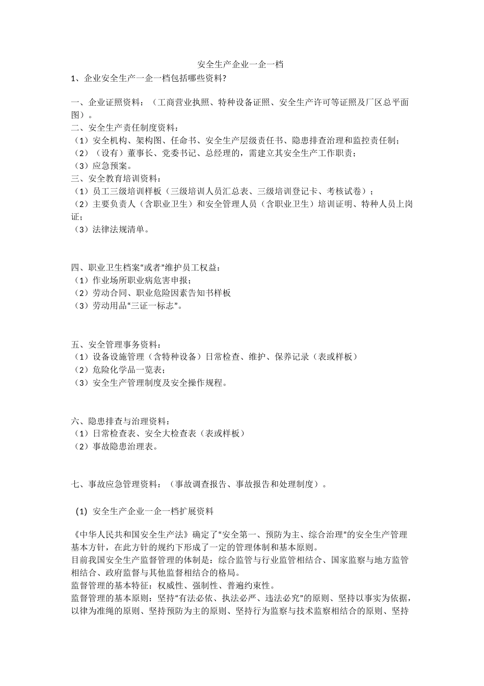 安全生产企业一企一档安全生产_第1页
