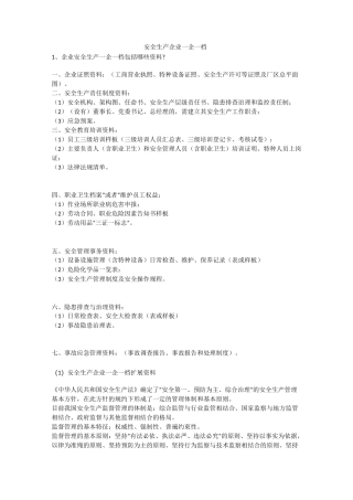 安全生产企业一企一档安全生产