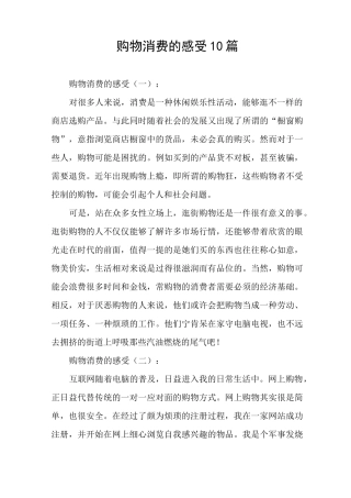 购物消费的感受10篇