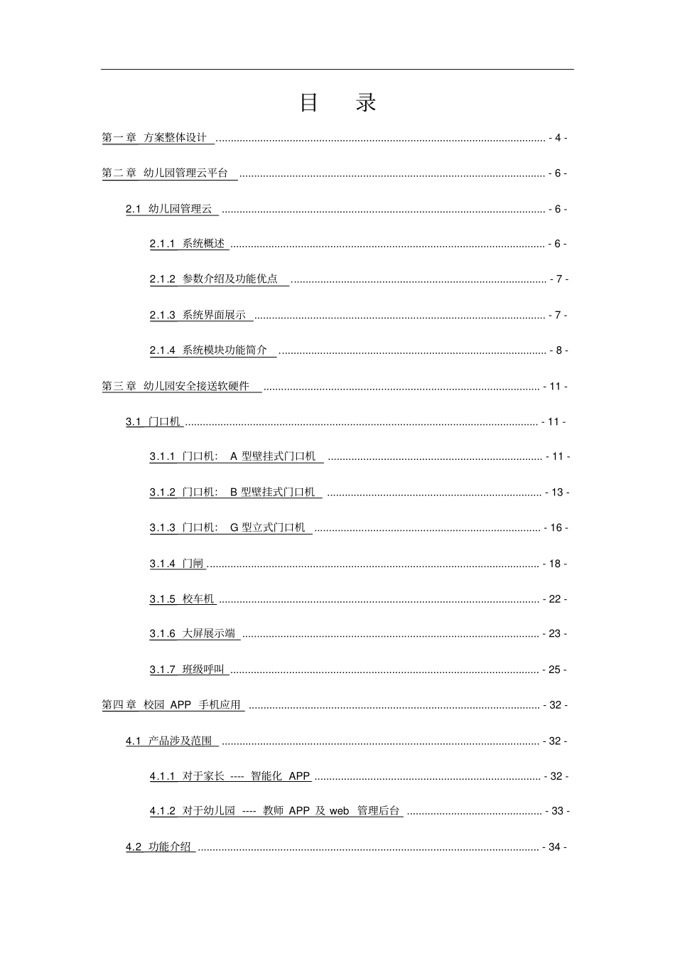 互联网+幼儿园建设规划书幼儿园APP方案建设方案_第2页
