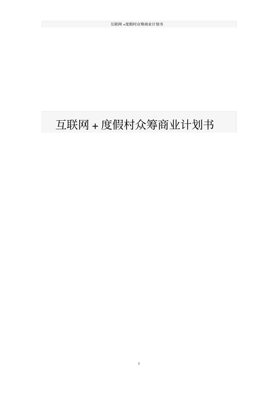 互联网+度假村众筹商业计划书_第1页