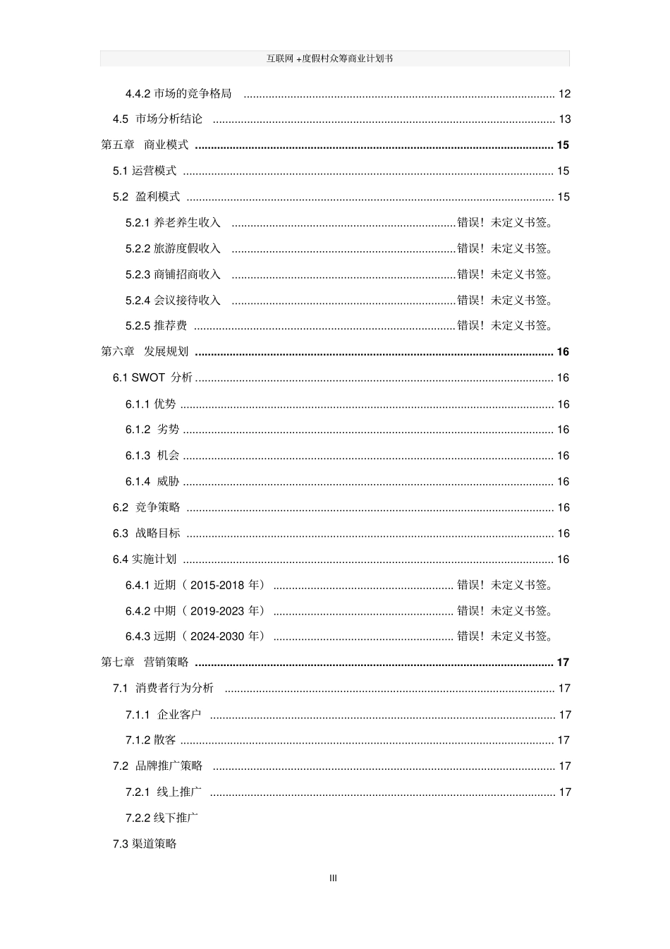 互联网+度假村众筹商业计划书_第3页
