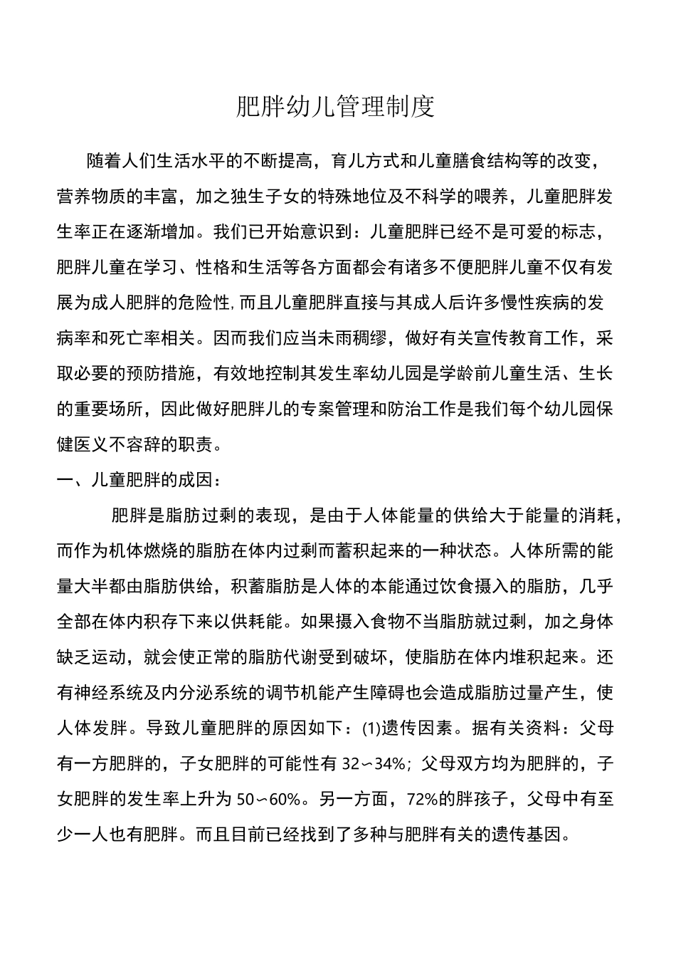 肥胖幼儿管理制度_第1页