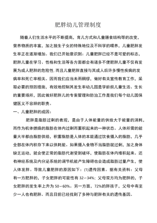 肥胖幼儿管理制度