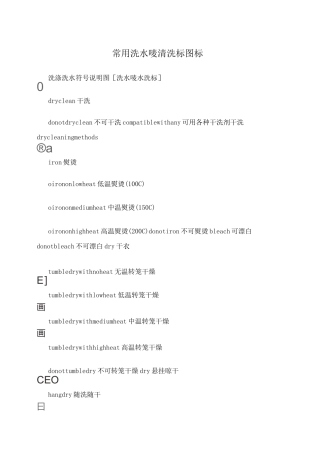 常用洗水唛清洗标图标