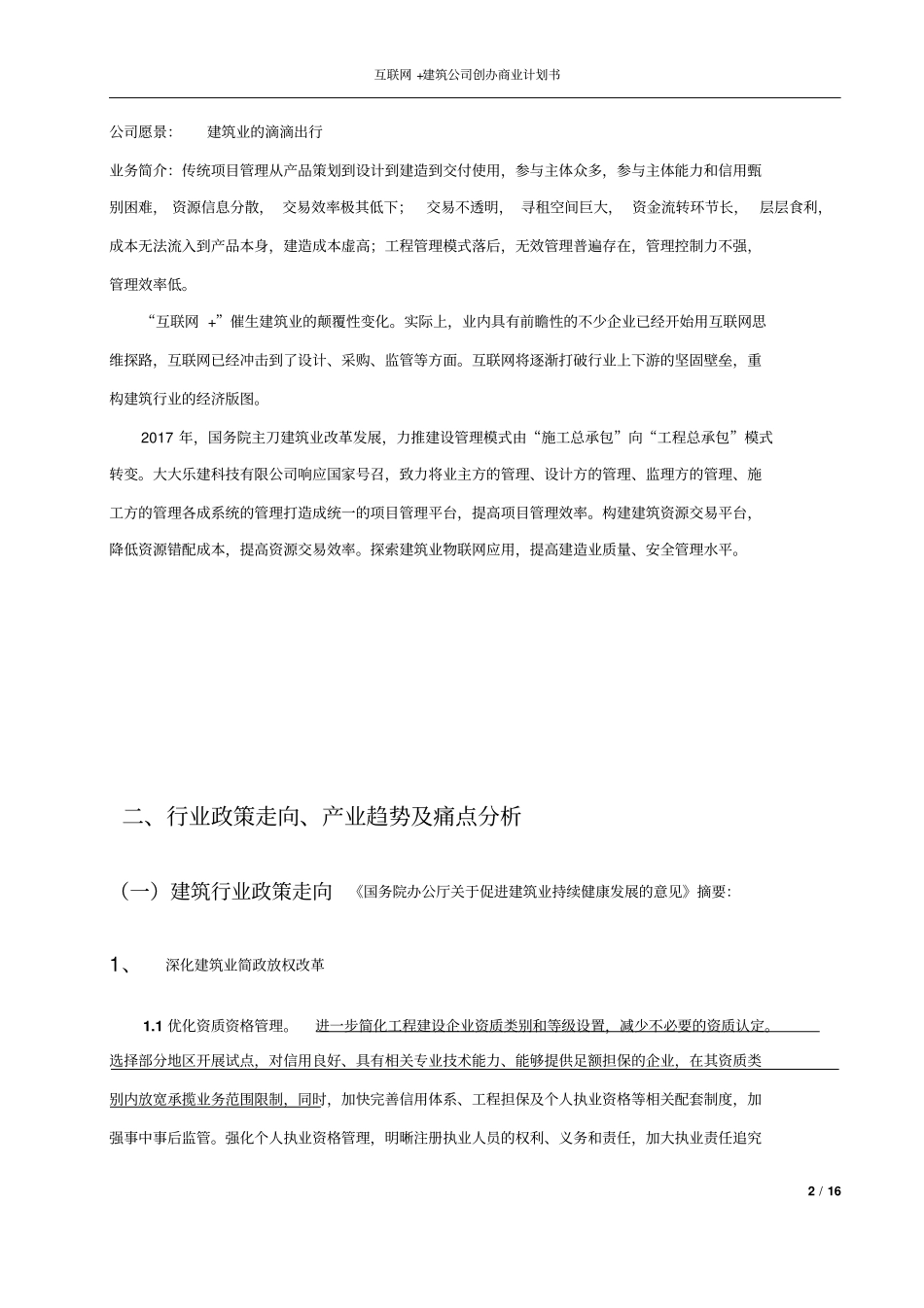 互联网+建筑公司创办商业计划书_第3页