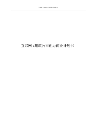 互联网+建筑公司创办商业计划书