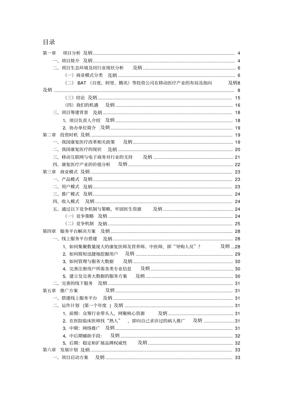 互联网+康复医疗网络服务平台项目商业计划书管理资料_第2页