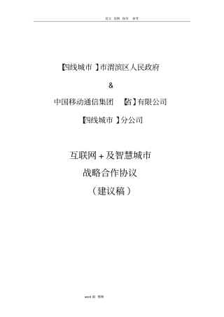互联网+战略合作协议书范本