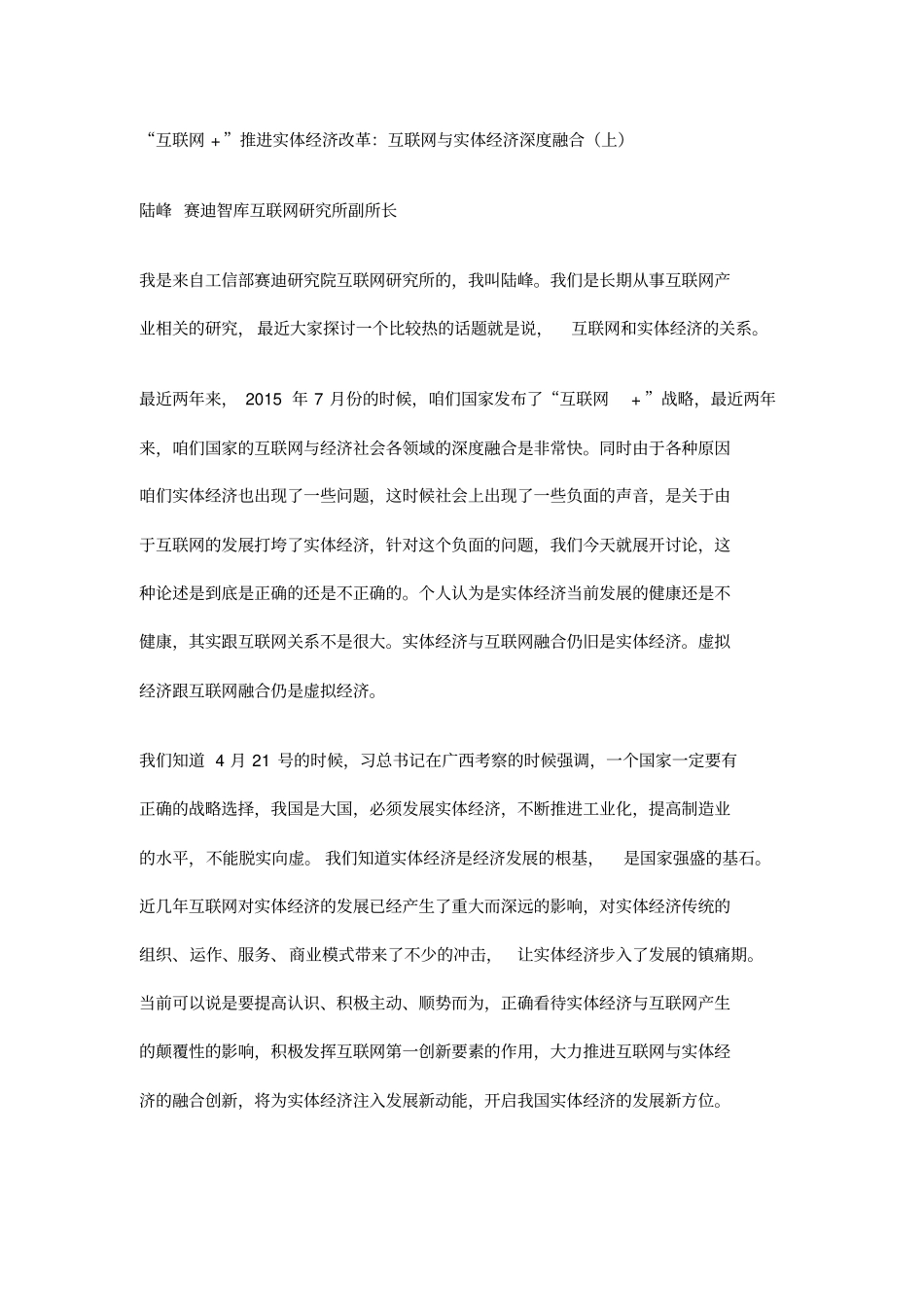 互联网+推进实体经济改革：互联网与实体经济深度融合上_第1页