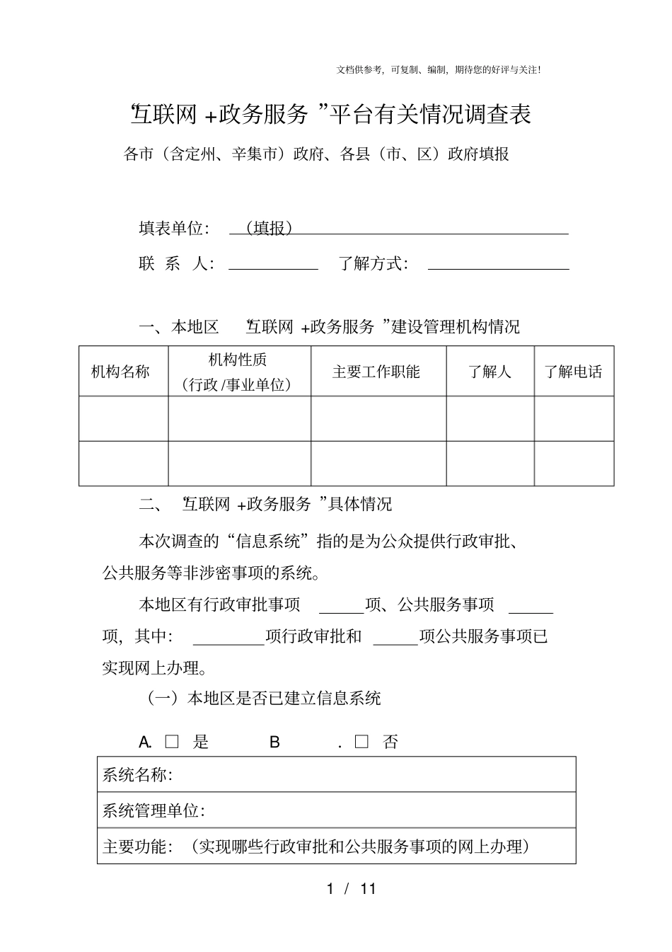 互联网+政务服务平台有关情况调查表_第1页