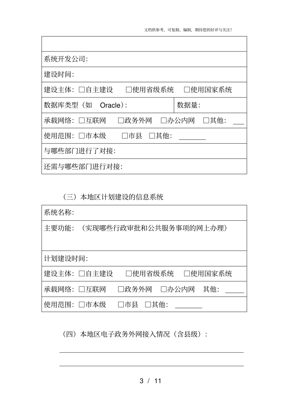 互联网+政务服务平台有关情况调查表_第3页