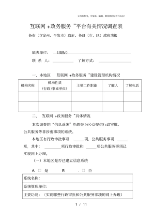互联网+政务服务平台有关情况调查表