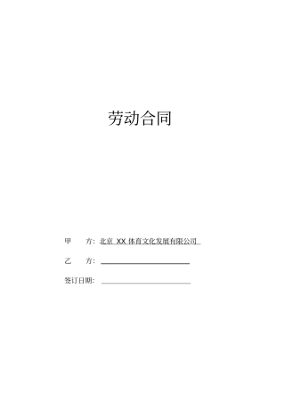 互联网+教练平台公司劳动合同书
