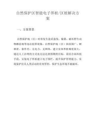 智慧自然保护区之智能电子界桩区桩解决方案