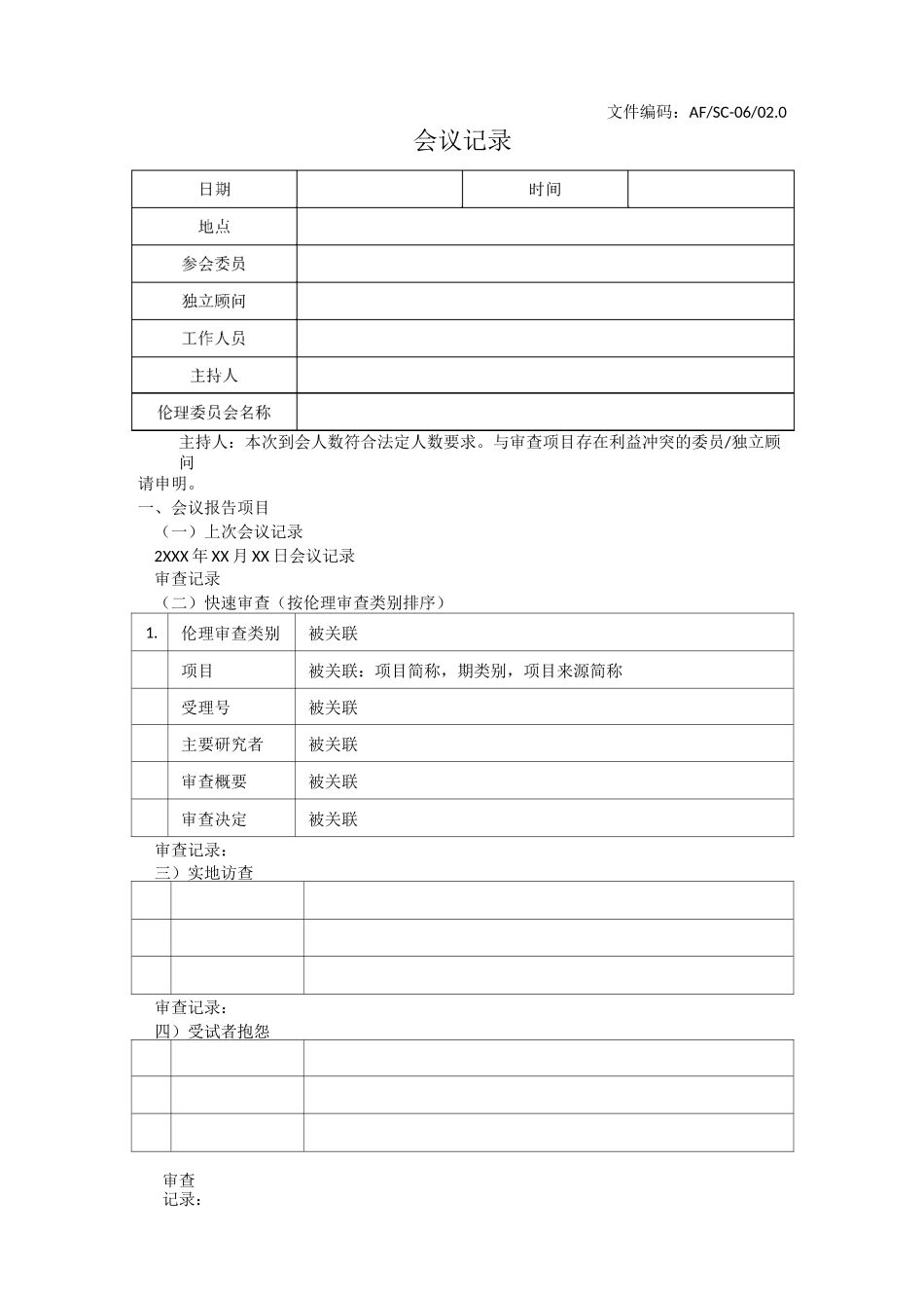 伦理审查会议记录_第1页