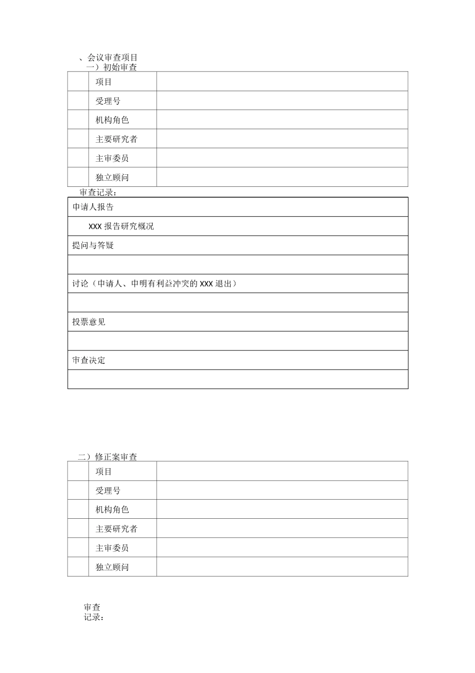 伦理审查会议记录_第2页