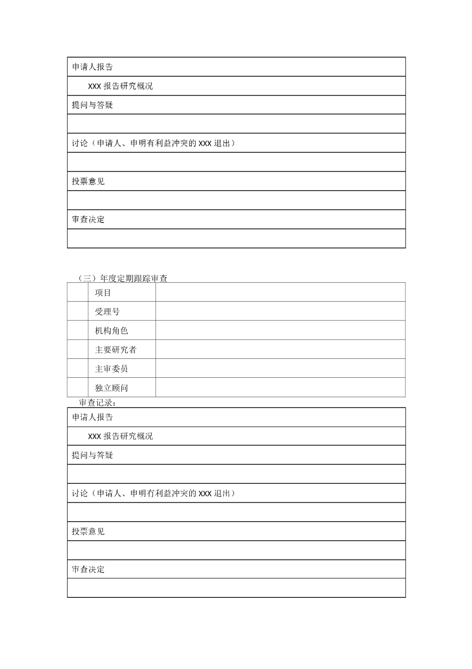 伦理审查会议记录_第3页