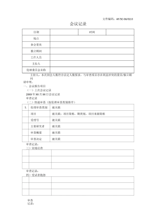 伦理审查会议记录
