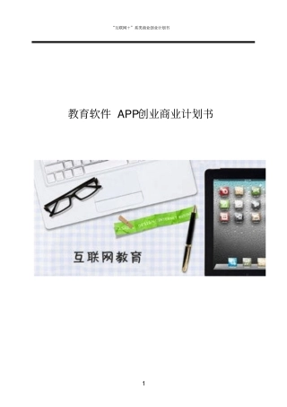 互联网+教育APP创业计划书推荐