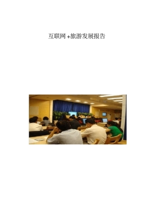 互联网+旅游发展报告