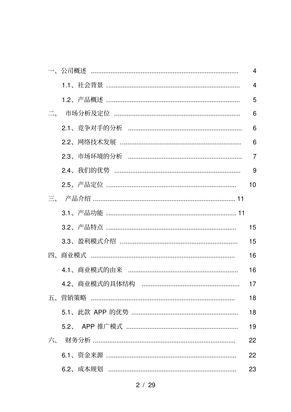 互联网+教育APP创业计划书_第2页