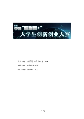 互联网+教育APP创业计划书