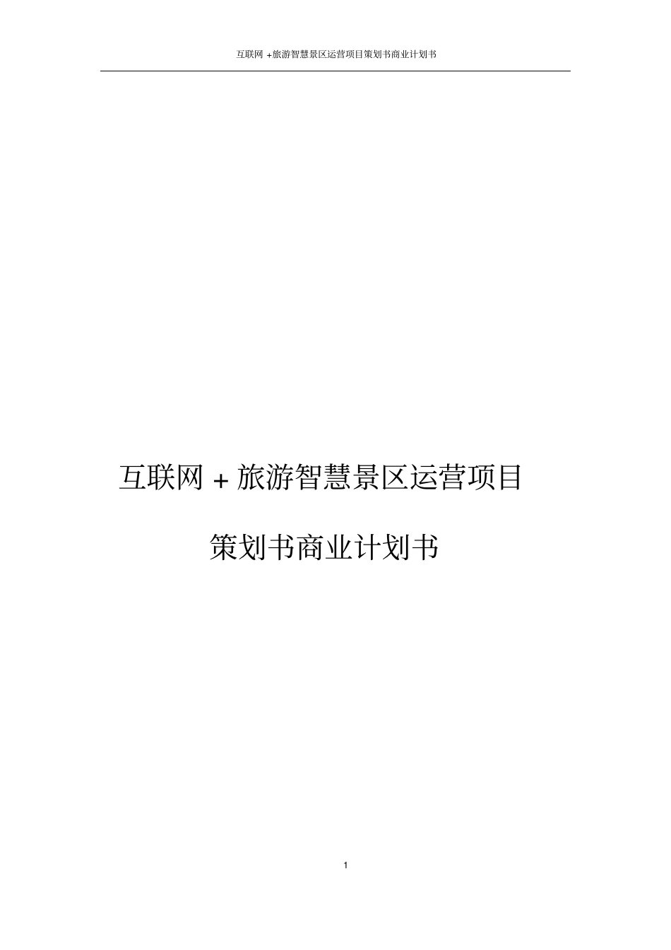 互联网+旅游智慧景区运营项目策划书商业计划书精选_第1页