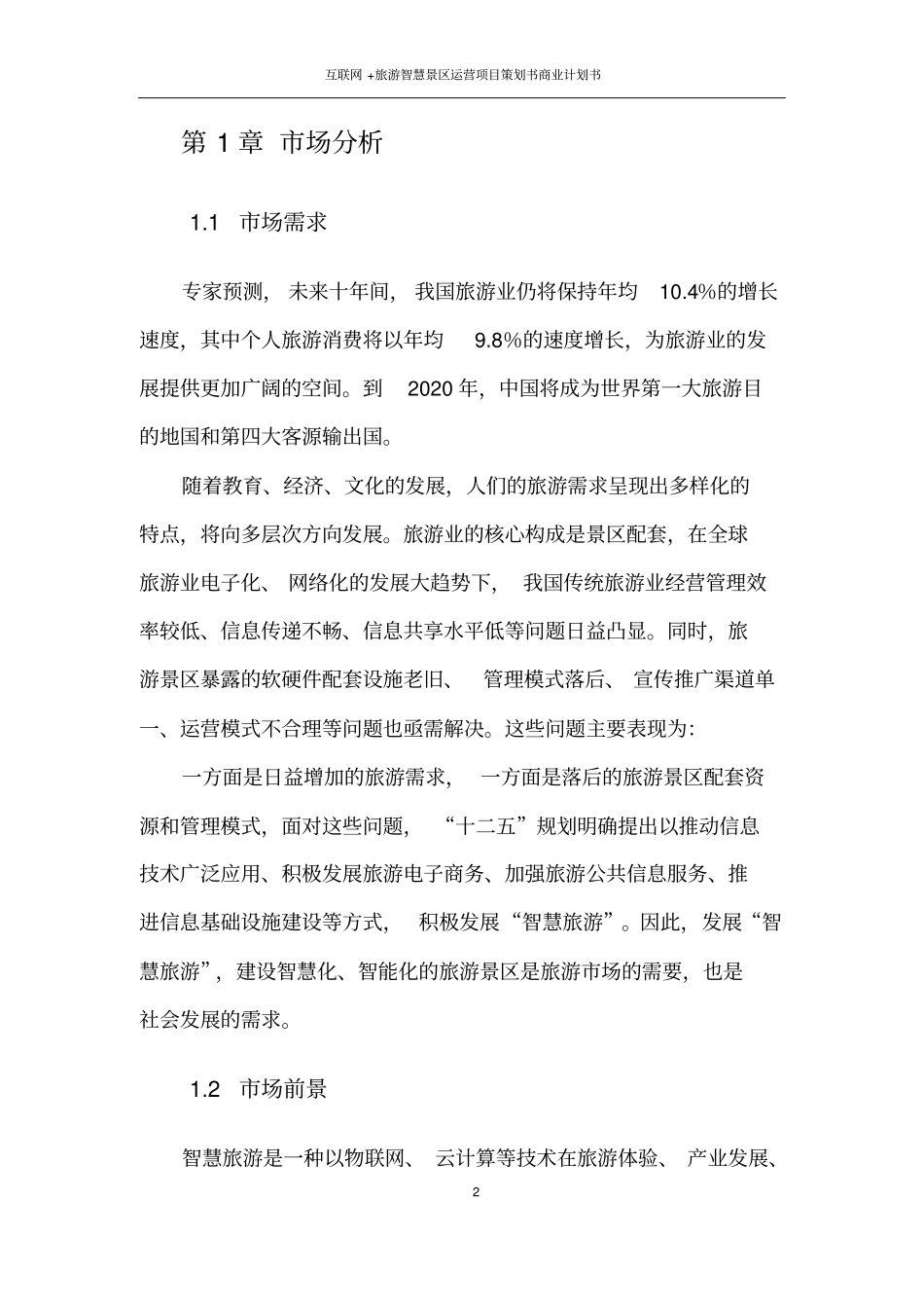 互联网+旅游智慧景区运营项目策划书商业计划书精选_第2页