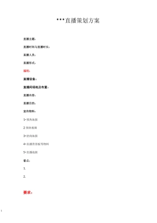 直播策划方案及流程大纲